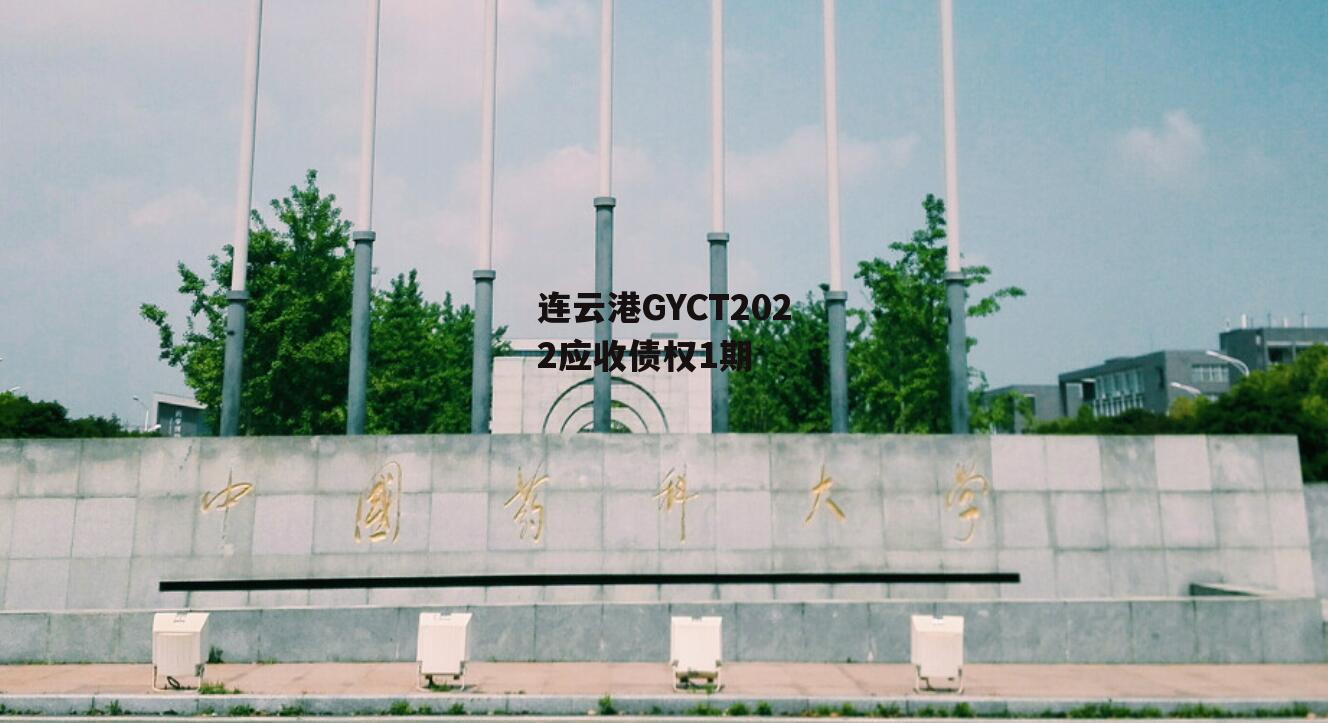 连云港GYCT2022应收债权1期