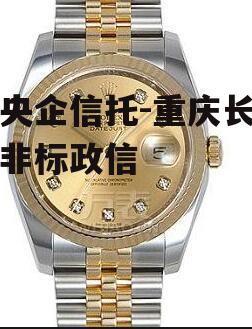 大央企信托-重庆长寿区非标政信