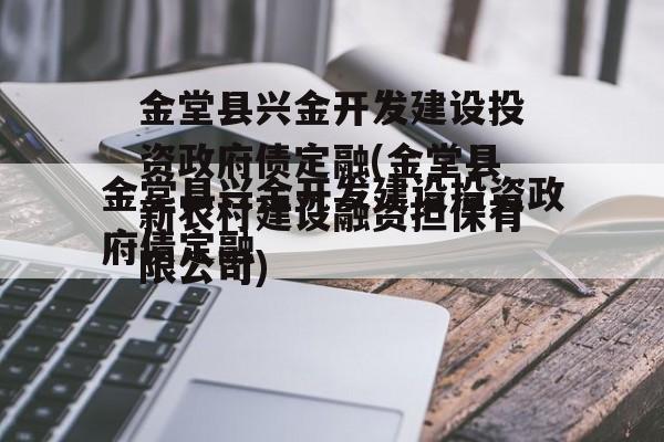 金堂县兴金开发建设投资政府债定融(金堂县新农村建设融资担保有限公司)