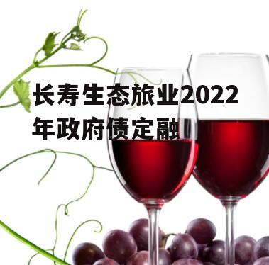 长寿生态旅业2022年政府债定融