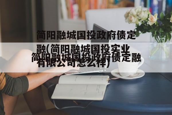 简阳融城国投政府债定融(简阳融城国投实业有限公司怎么样)