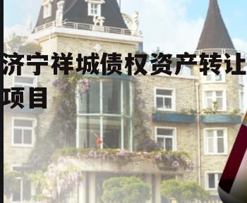 济宁祥城债权资产转让项目