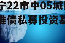 济宁22市中05城投标准债私募投资基金