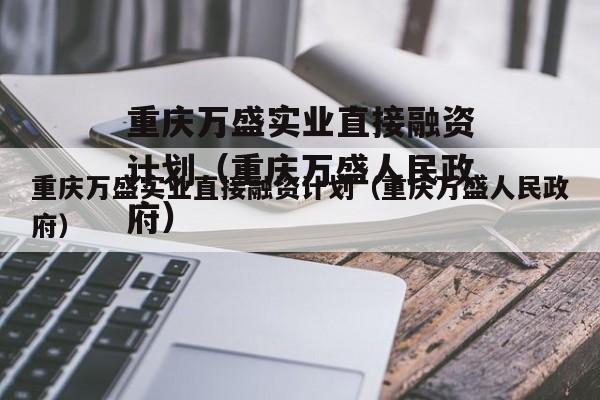 重庆万盛实业直接融资计划（重庆万盛人民政府）