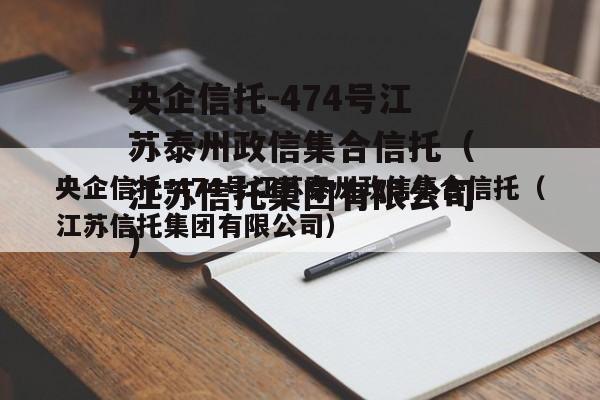 央企信托-474号江苏泰州政信集合信托（江苏信托集团有限公司）