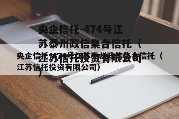 央企信托-474号江苏泰州政信集合信托（江苏信托投资有限公司）