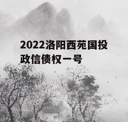 2022洛阳西苑国投政信债权一号