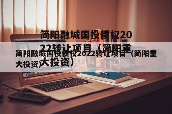 简阳融城国投债权2022转让项目（简阳重大投资）