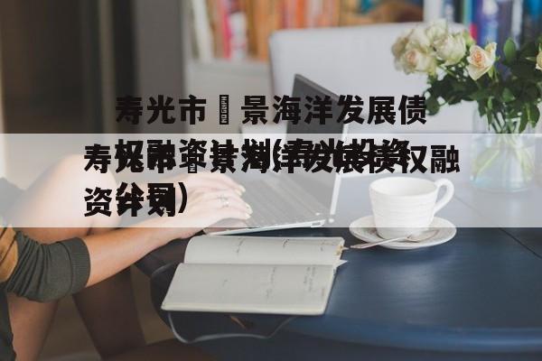 寿光市昇景海洋发展债权融资计划(寿光投资公司)