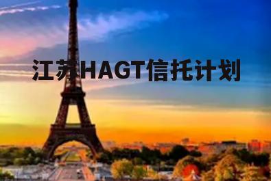 江苏HAGT信托计划