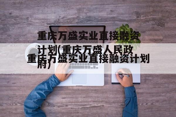 重庆万盛实业直接融资计划(重庆万盛人民政府)