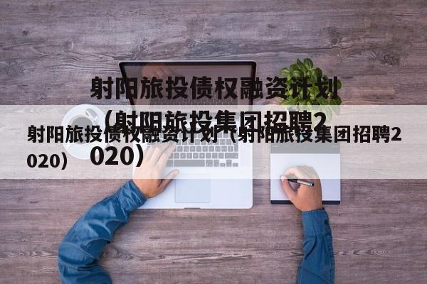 射阳旅投债权融资计划（射阳旅投集团招聘2020）