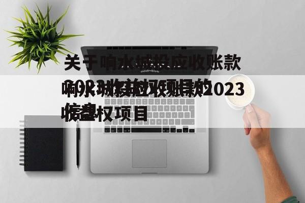 关于响水城投应收账款2023收益权项目的信息