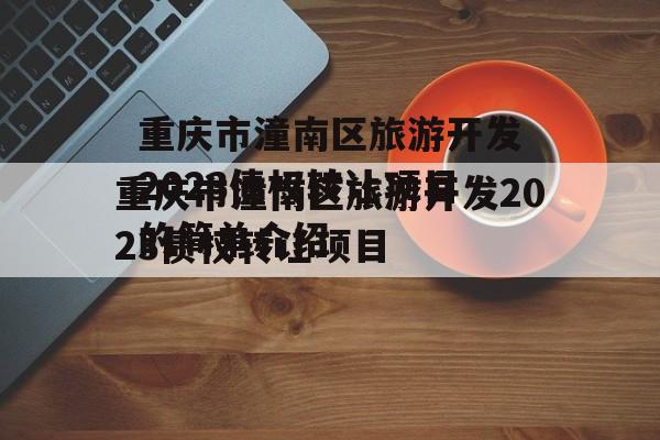 重庆市潼南区旅游开发2023债权转让项目的简单介绍