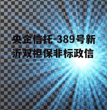 央企信托-389号新沂双担保非标政信