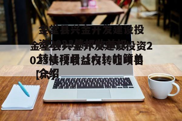金堂县兴金开发建设投资2023债权收益权转让项目【六】的简单介绍