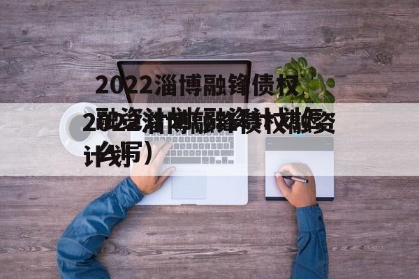 2022淄博融锋债权融资计划(融资计划怎么写)