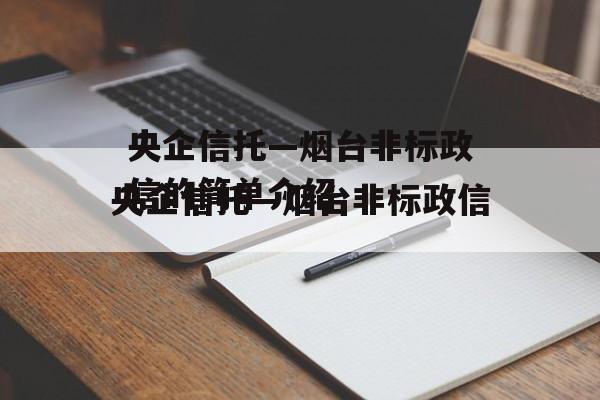 央企信托—烟台非标政信的简单介绍