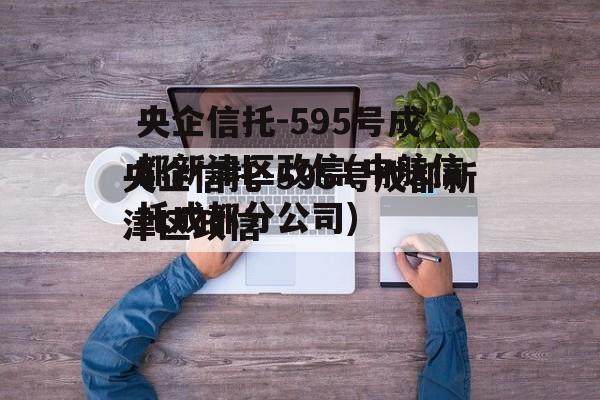 央企信托-595号成都新津区政信(中航信托成都分公司)