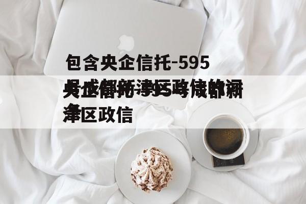 包含央企信托-595号成都新津区政信的词条