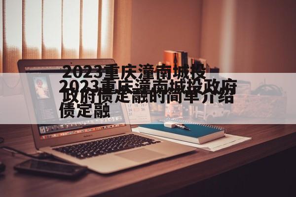 2023重庆潼南城投政府债定融的简单介绍