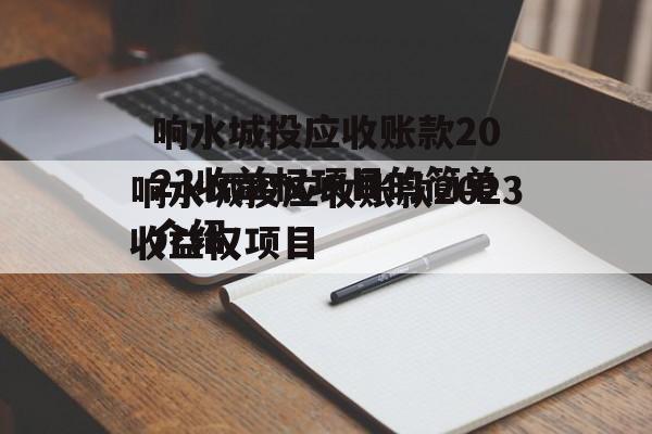 响水城投应收账款2023收益权项目的简单介绍