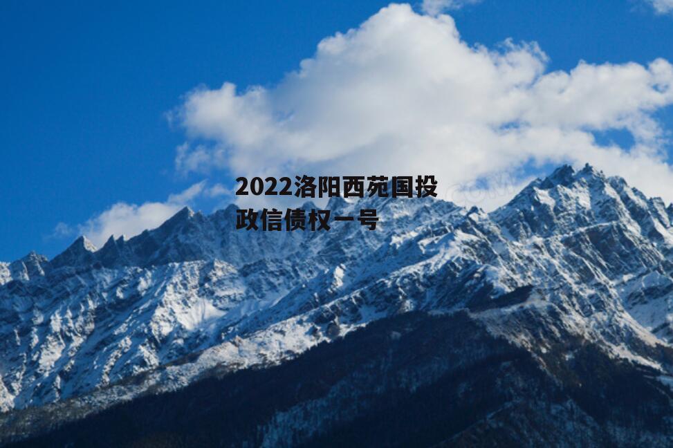 2022洛阳西苑国投政信债权一号