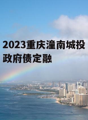 2023重庆潼南城投政府债定融