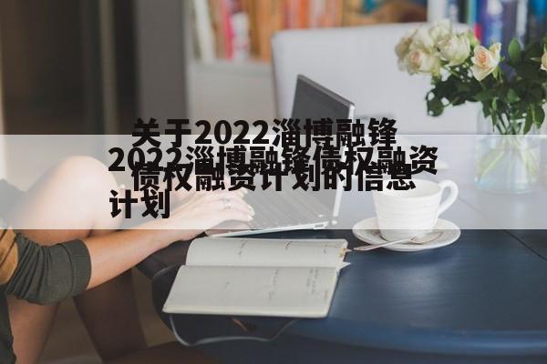 关于2022淄博融锋债权融资计划的信息