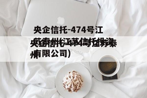 央企信托-474号江苏泰州(江苏信托投资有限公司)