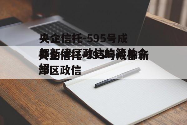 央企信托-595号成都新津区政信的简单介绍