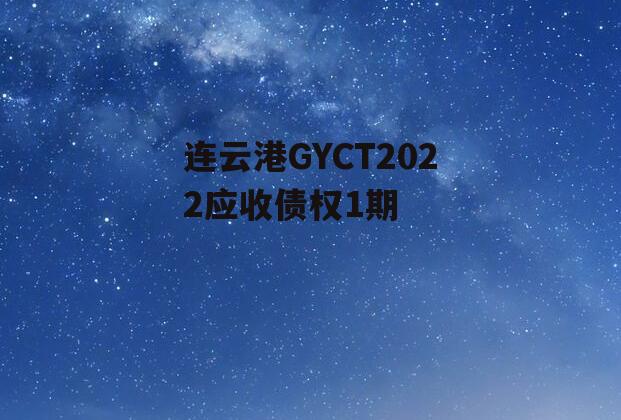 连云港GYCT2022应收债权1期