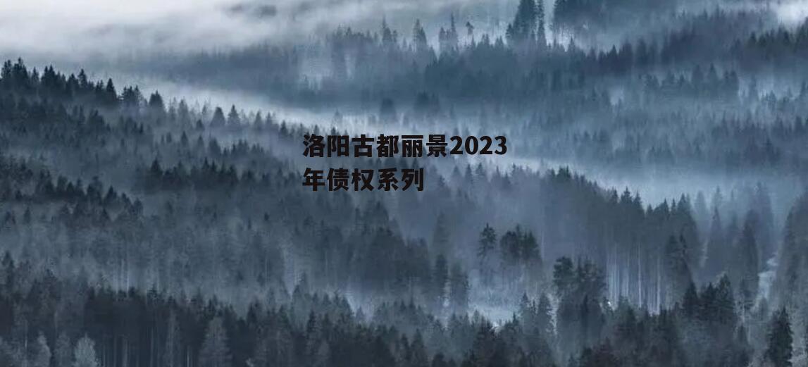 洛阳古都丽景2023年债权系列