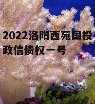 2022洛阳西苑国投政信债权一号