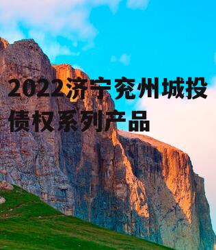 2022济宁兖州城投债权系列产品