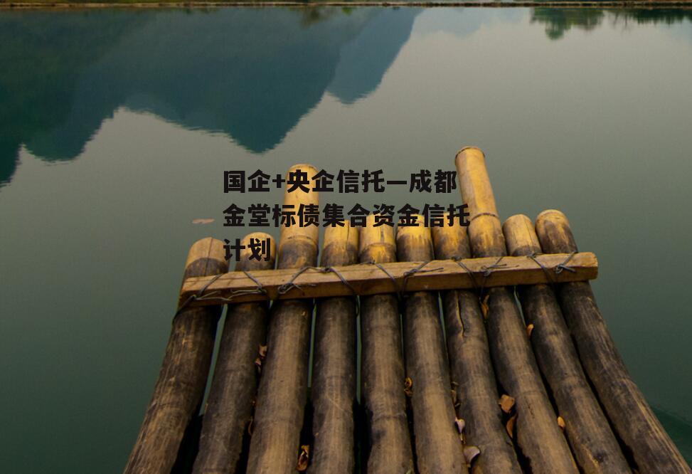 国企+央企信托—成都金堂标债集合资金信托计划