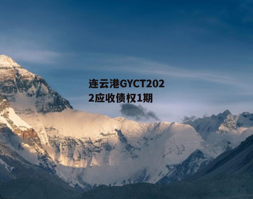 连云港GYCT2022应收债权1期