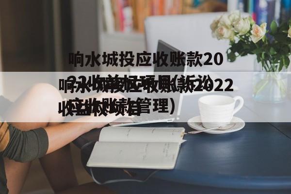 响水城投应收账款2022收益权项目(诉讼应收账款管理)