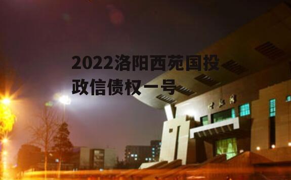 2022洛阳西苑国投政信债权一号