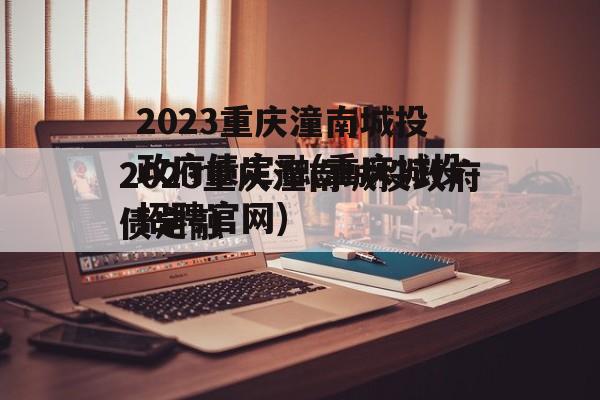 2023重庆潼南城投政府债定融(重庆城投招聘官网)