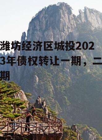 潍坊经济区城投2023年债权转让一期，二期