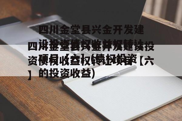 四川金堂县兴金开发建设投资债权收益权转让项目【六】(债权投资的投资收益)