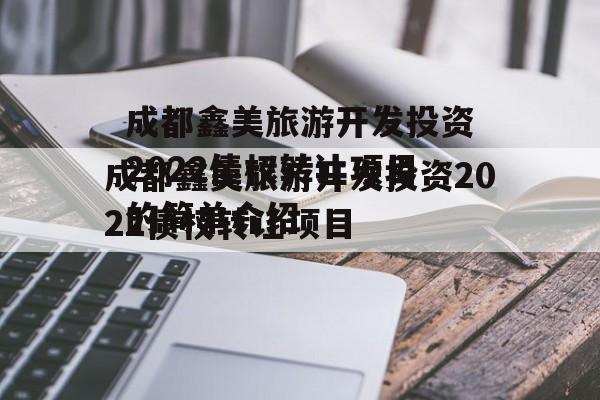 成都鑫美旅游开发投资2022债权转让项目的简单介绍