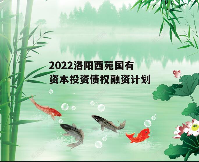 2022洛阳西苑国有资本投资债权融资计划