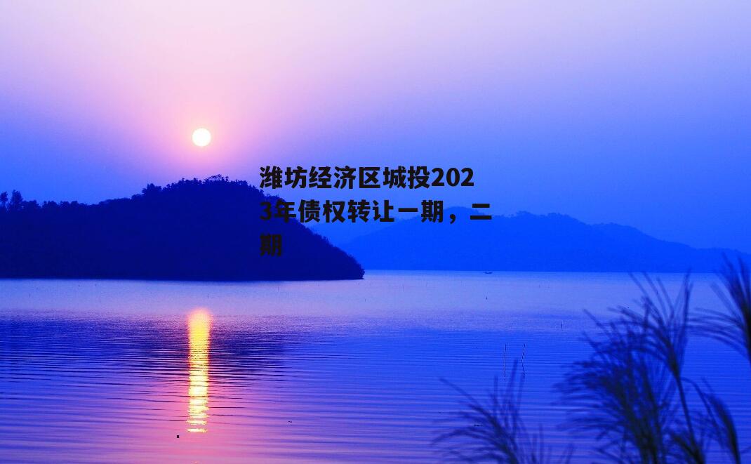 潍坊经济区城投2023年债权转让一期，二期