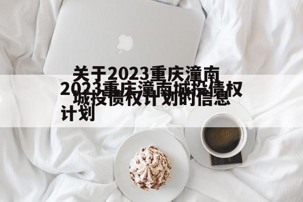 关于2023重庆潼南城投债权计划的信息