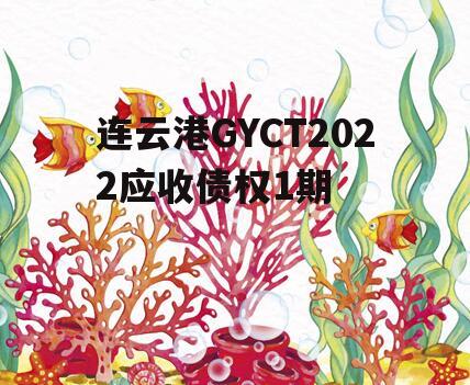 连云港GYCT2022应收债权1期