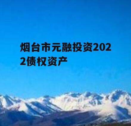 烟台市元融投资2022债权资产