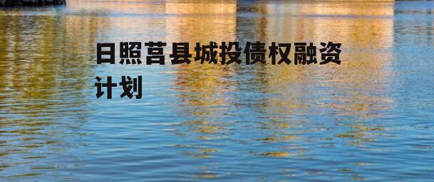 日照莒县城投债权融资计划