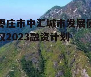 枣庄市中汇城市发展债权2023融资计划